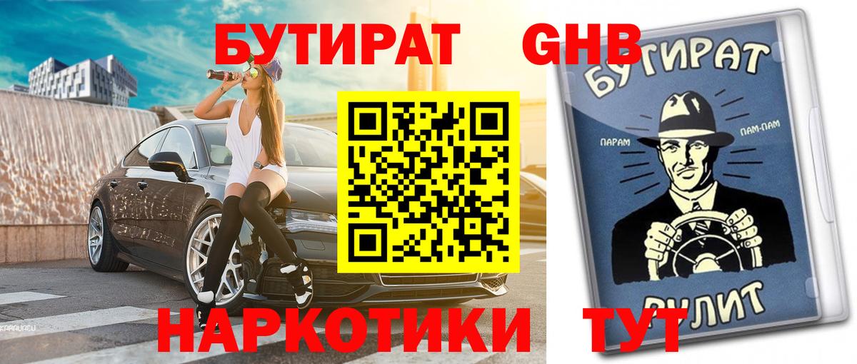 Бутират GHB  Вход с VPN  Чебаркуль 
